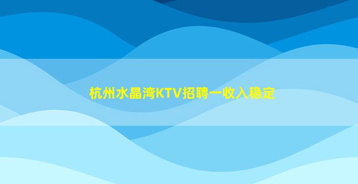 景德镇KTV招聘